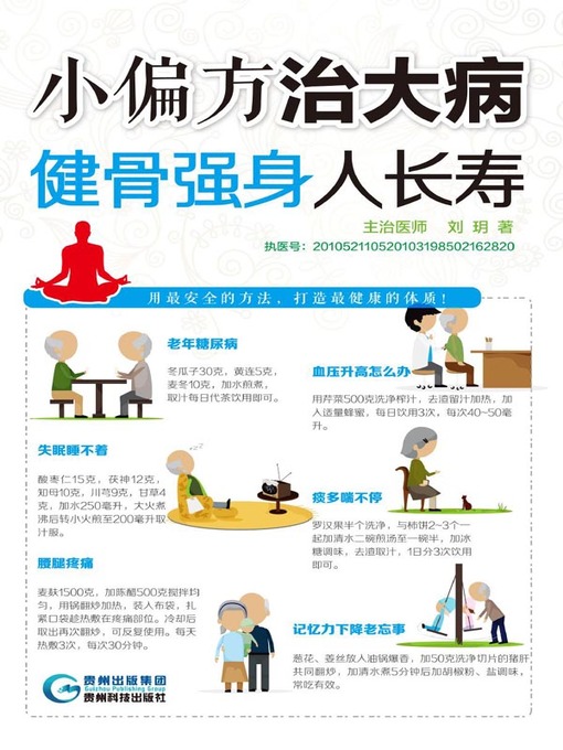 Title details for 小偏方治大病 by 刘玥 - Available